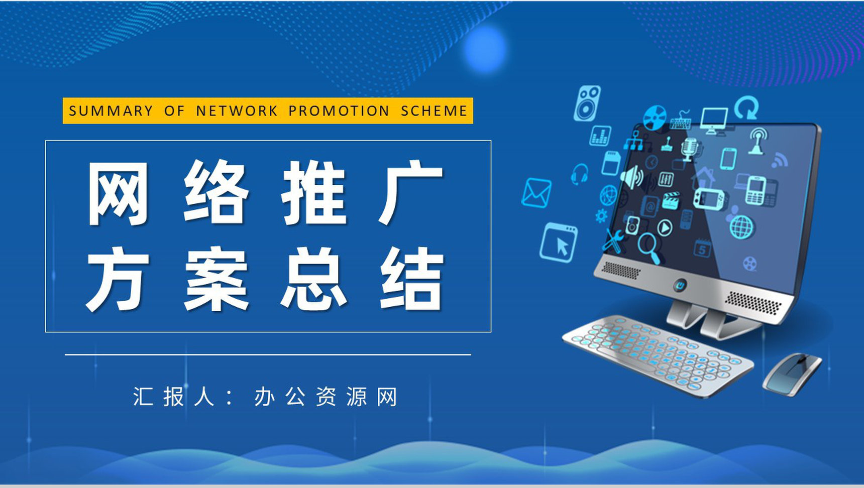 企业网络推广方案总结互联网营销推广宣传策划PPT模板