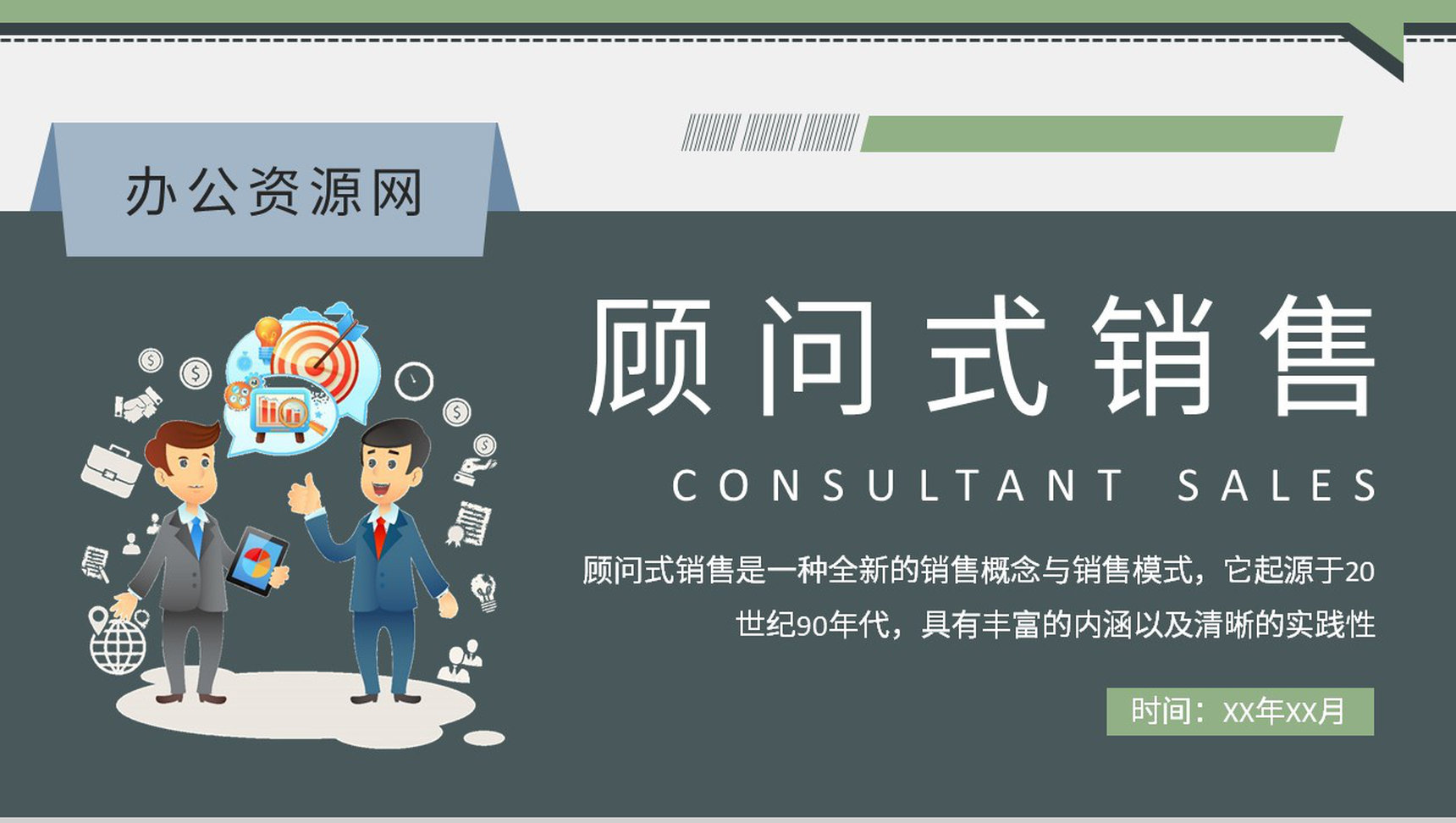 顾问式销售流程培训学习企业关系营销工作计划汇报PPT模板