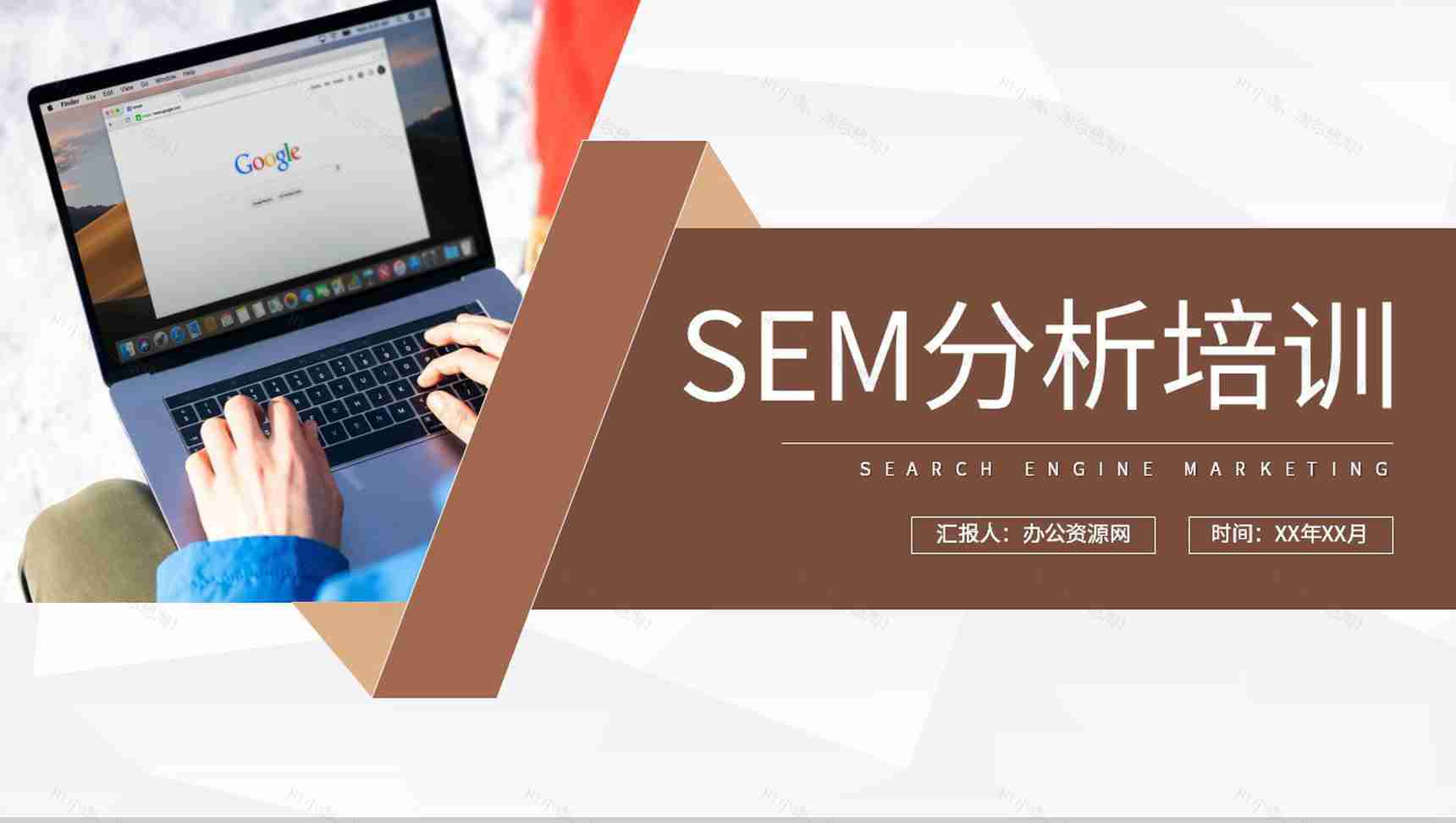 公司网站竞价推广方法学习SEM分析知识培训总结PPT模板-1