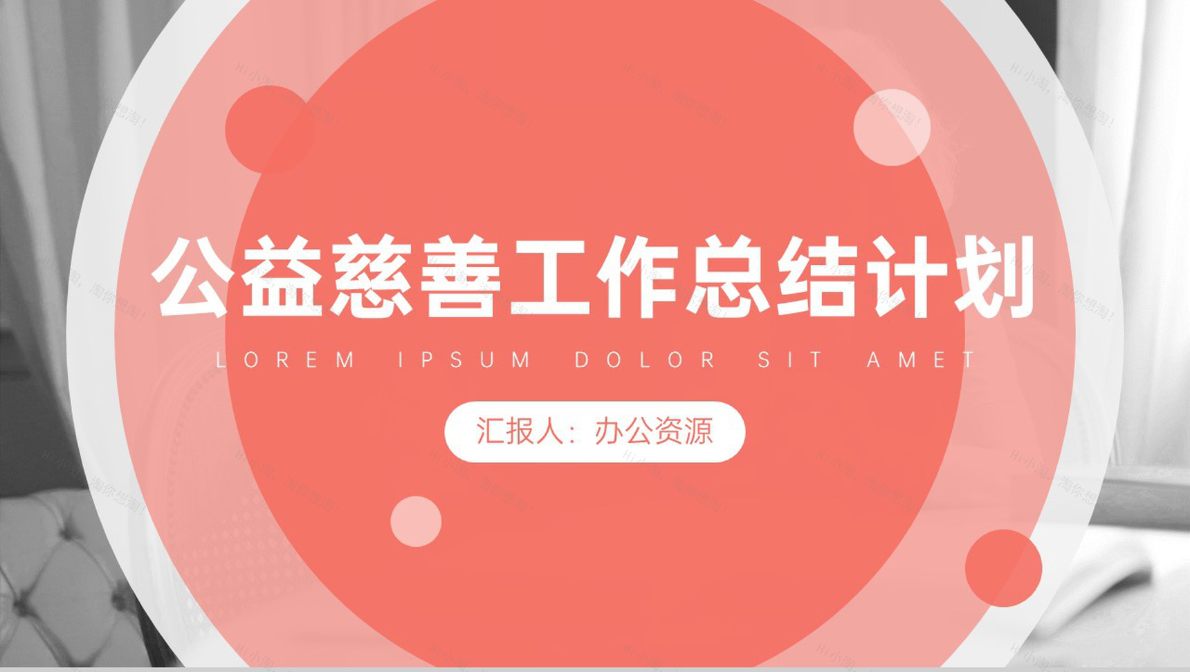 慈善献爱心真情暖人心公益慈善工作总结计划PPT模板-1