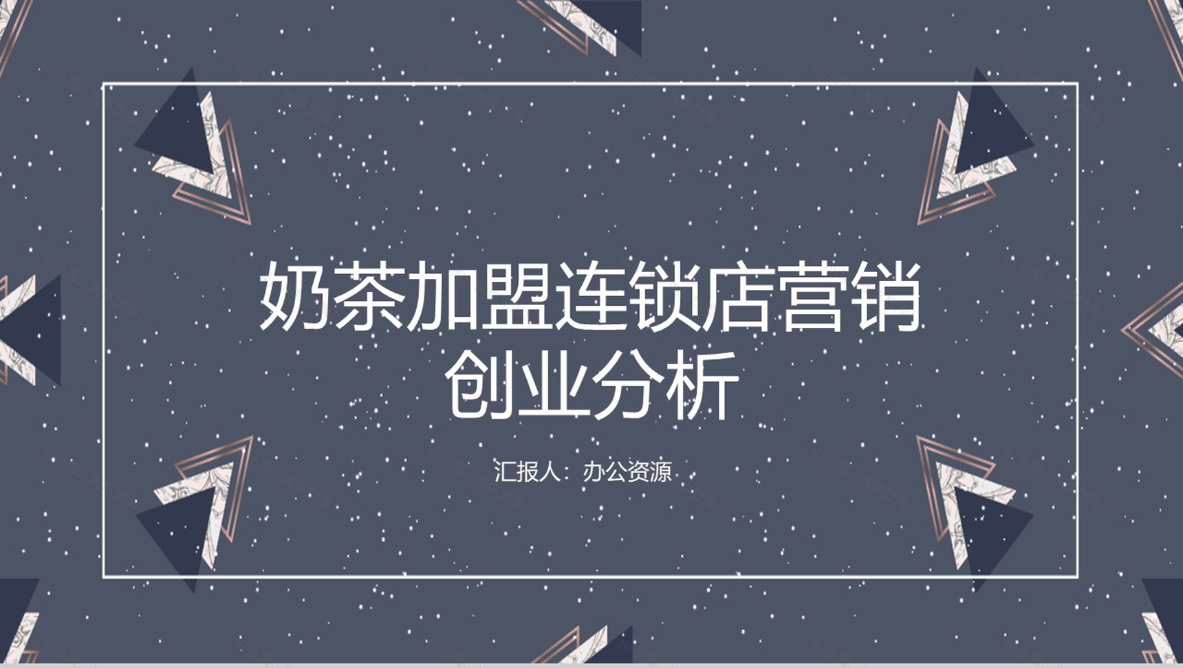 XXX奶茶加盟连锁店数字化整合营销创业分析-1