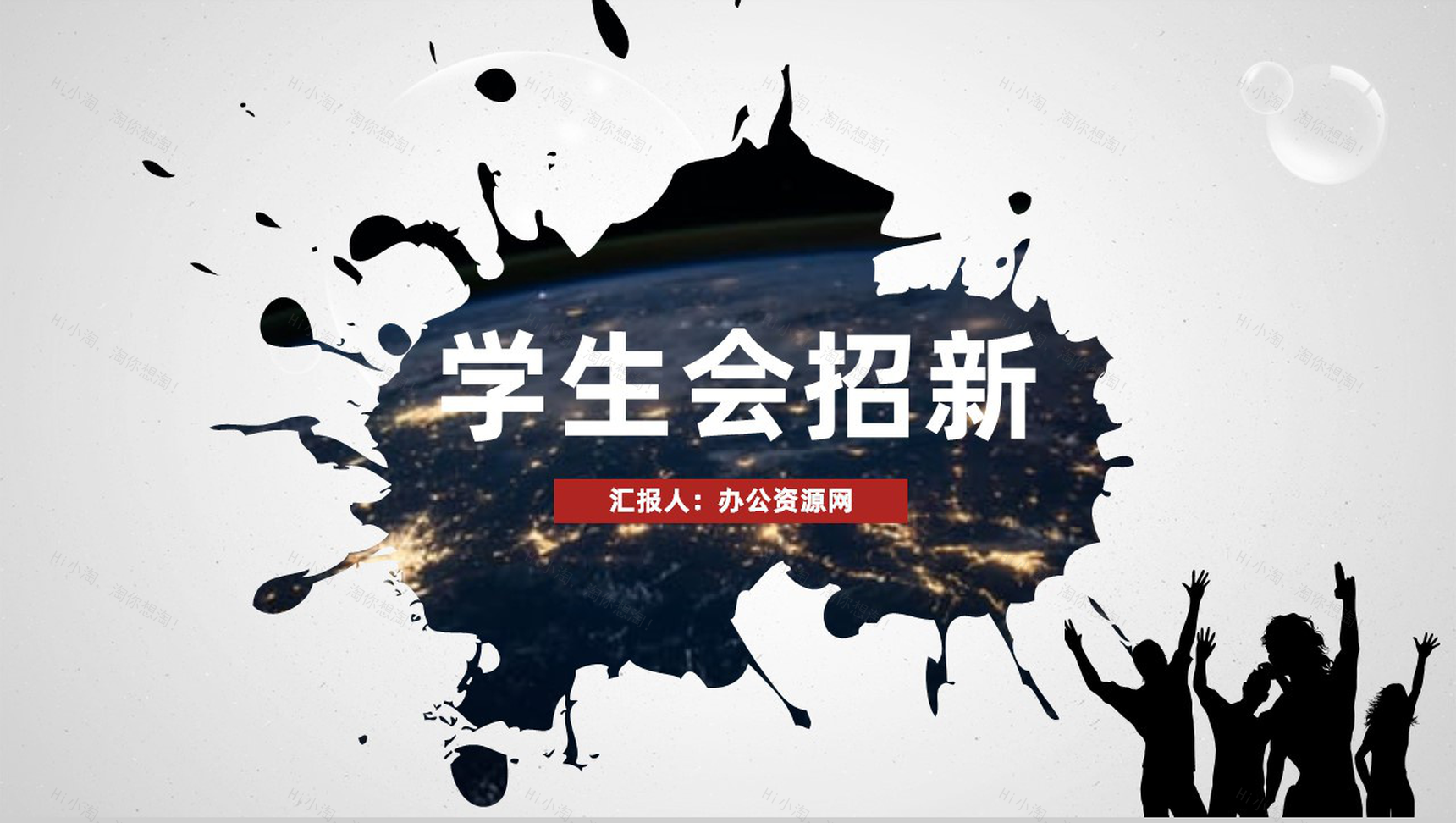 白色商务风格大学学生会社团招新部门介绍总结计划活动方案PPT模板-1