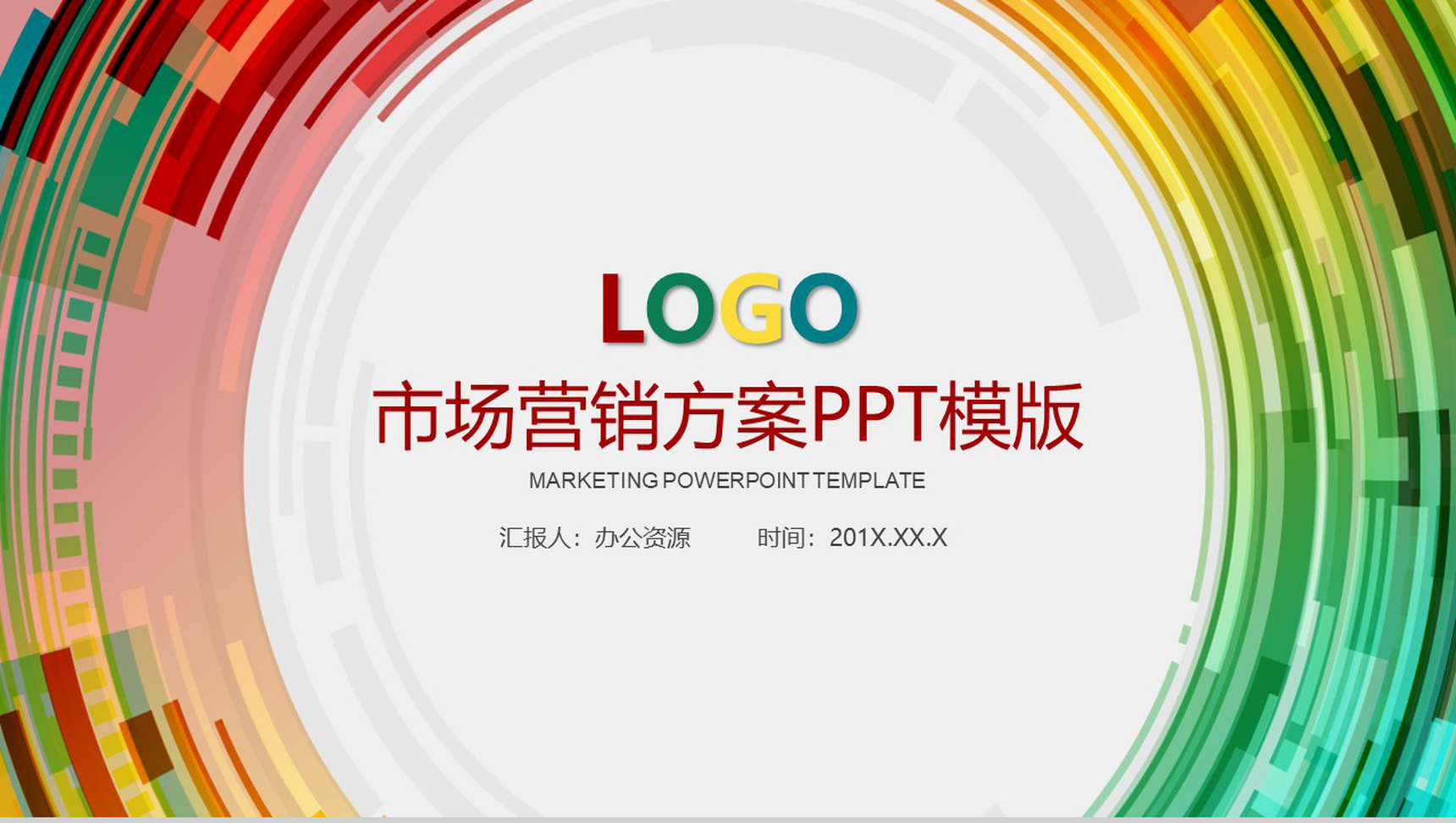 时尚多彩风格市场数字化整合营销方案PPT模版