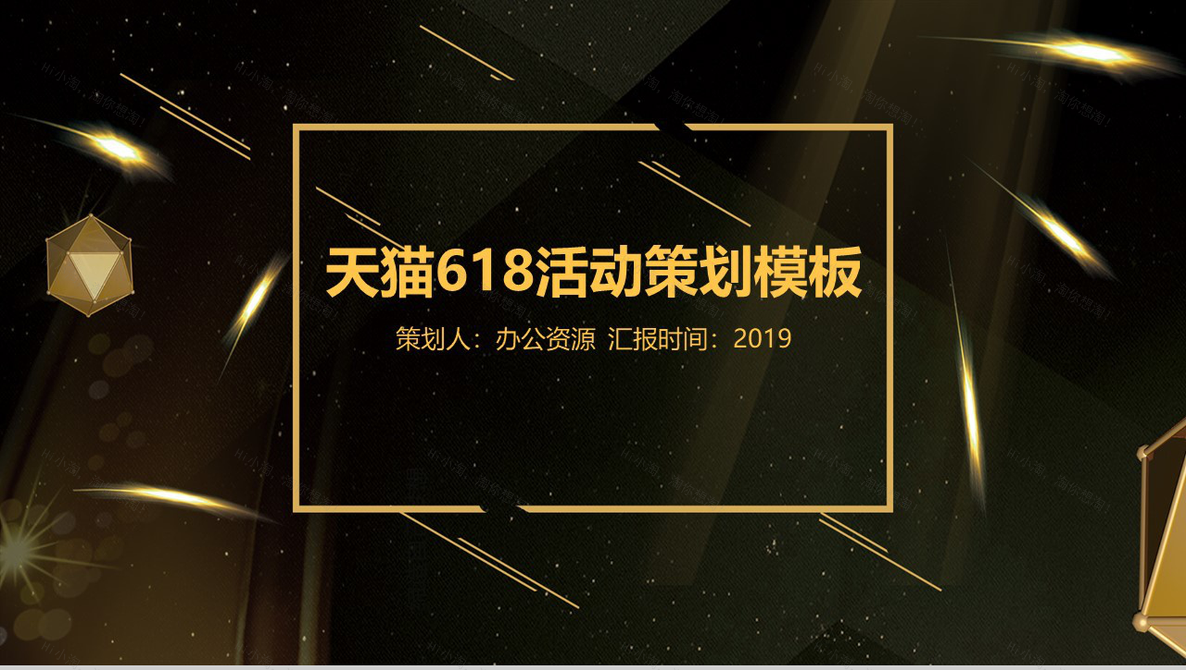 黑色商务大气天猫618活动策划PPT素材模板-1