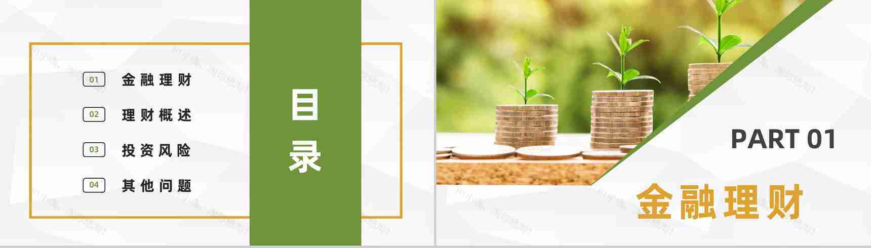 金融理财银行理财工作汇报股票证券投资银行基金产品推广PPT模板-2