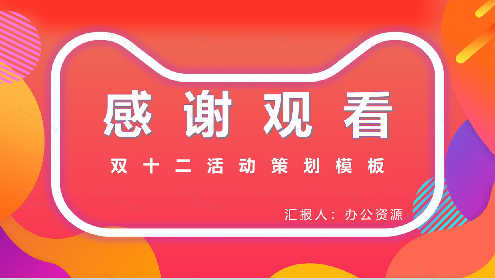 双十二全球狂欢节活动策划方案PPT模板-11