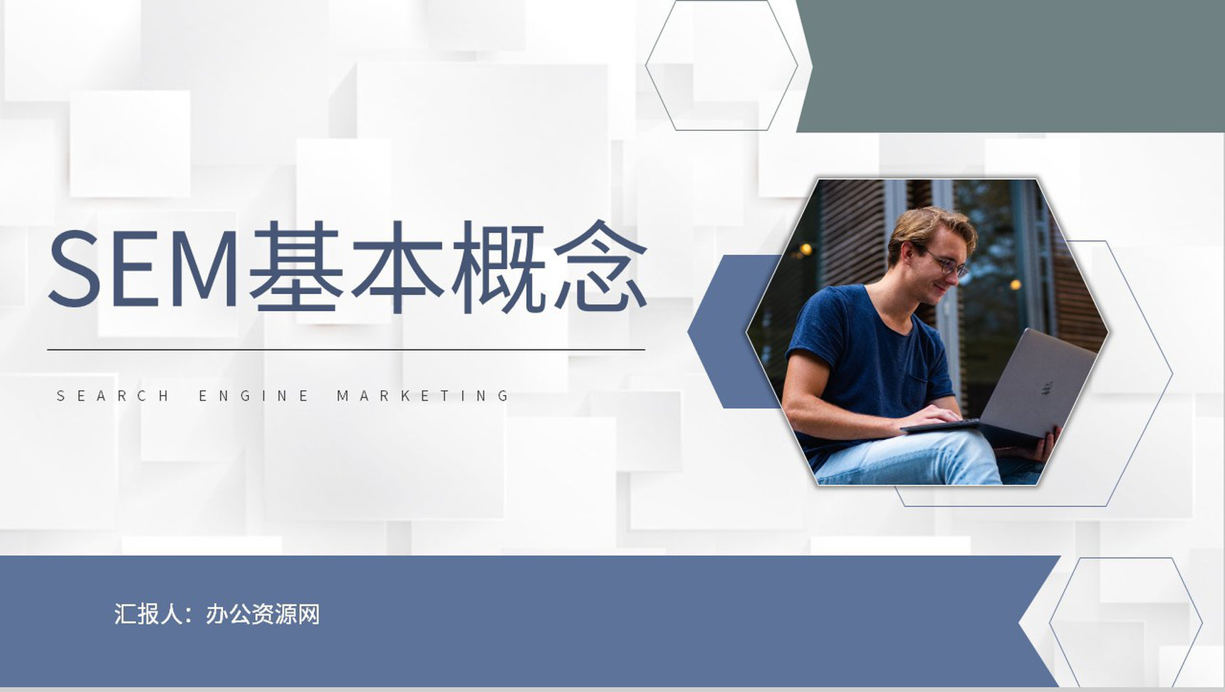 创业团队网站优化培训SEM搜索引擎营销基本概念学习PPT模板