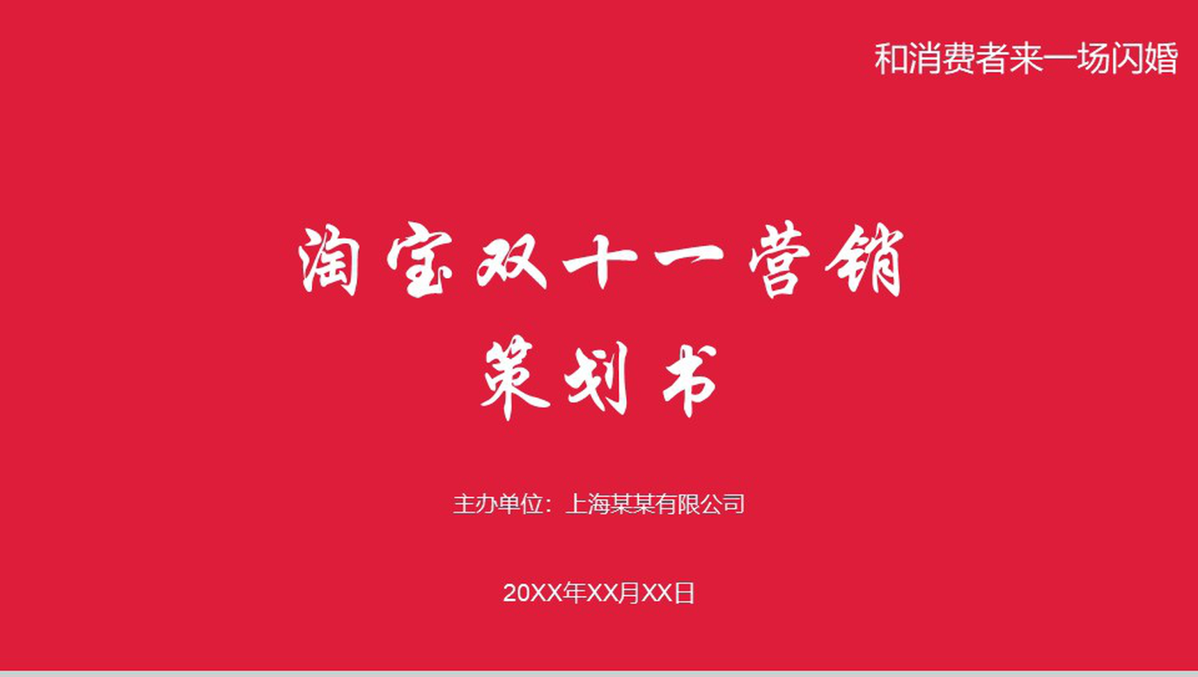 红色大气淘宝双十一营销活动策划书PPT模板