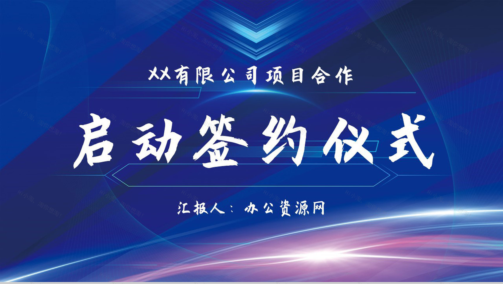 商务风集团商业活动启动签约仪式活动开幕启动流程致辞PPT模板-1