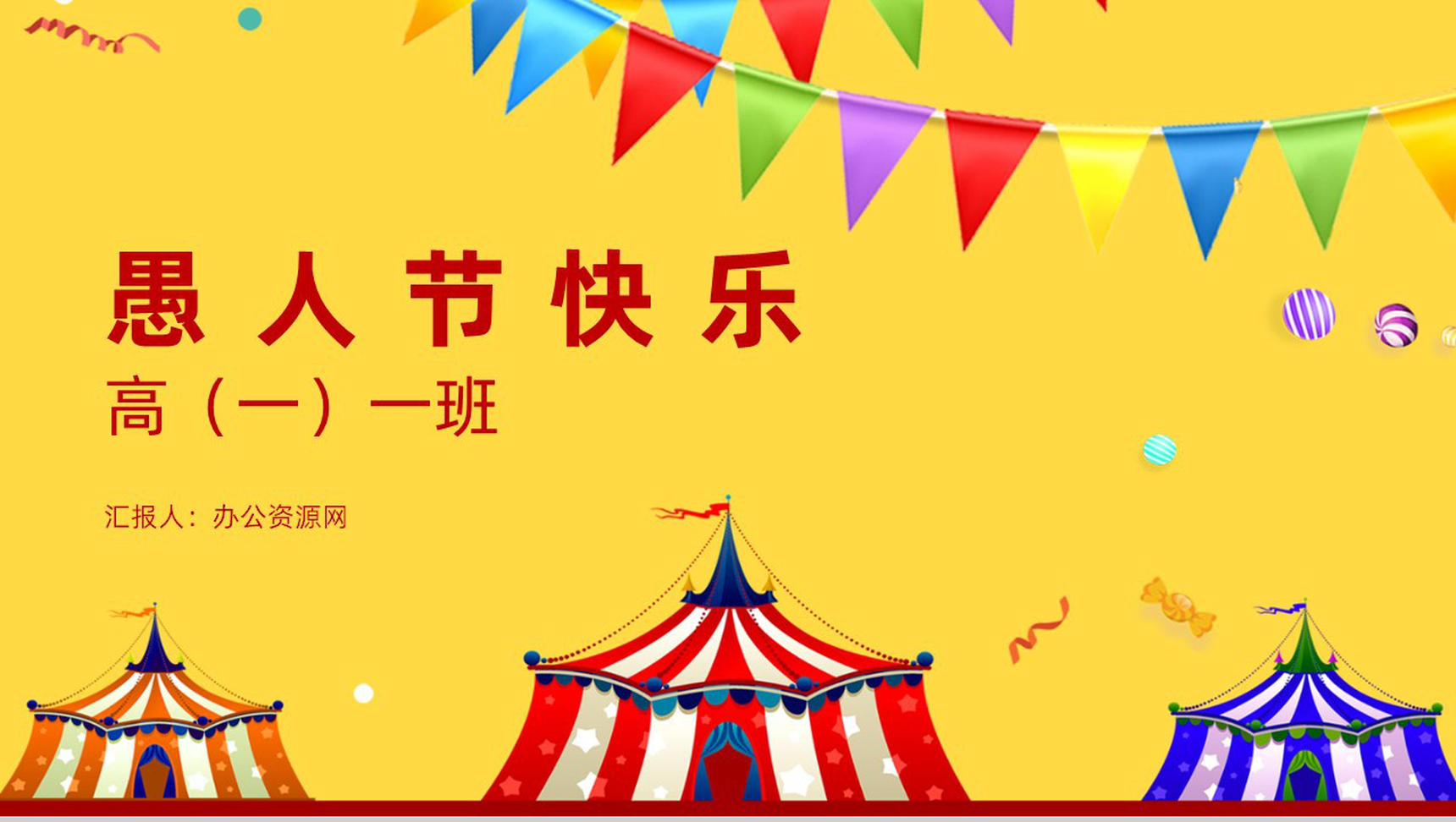 黄色卡通小清新愚人节活动策划PPT模板