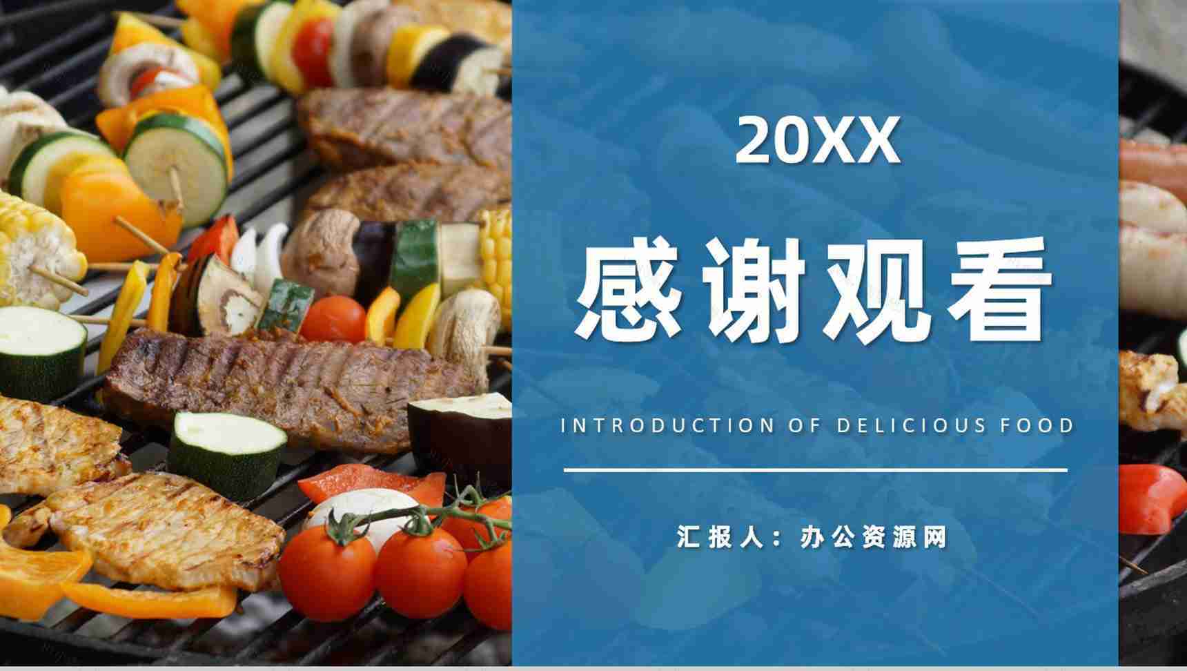 中国特色美食推荐介绍美食品尝鉴赏心得总结PPT模板-11