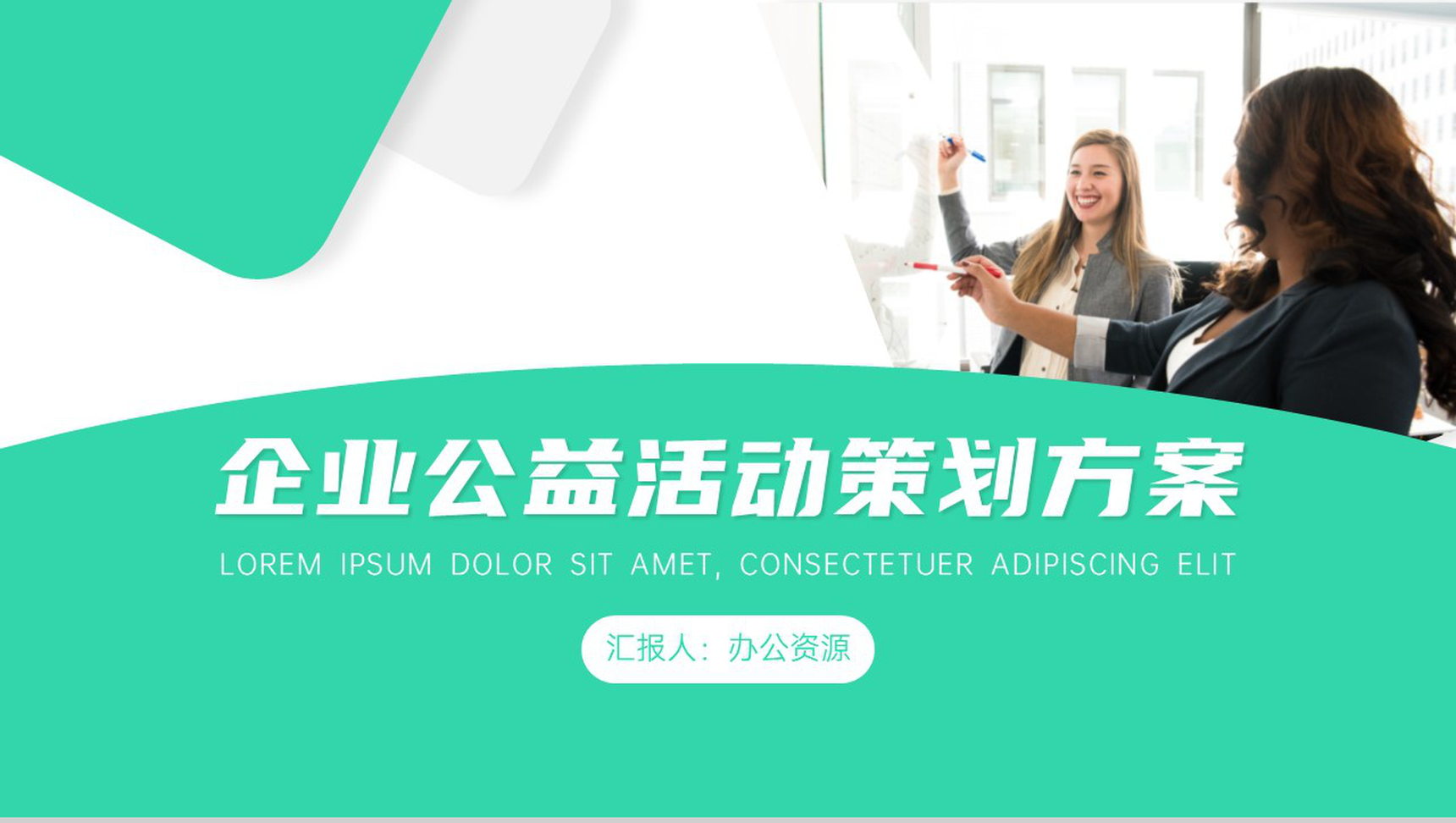 点点爱心交织接力网红一片企业公益活动策划方案PPT