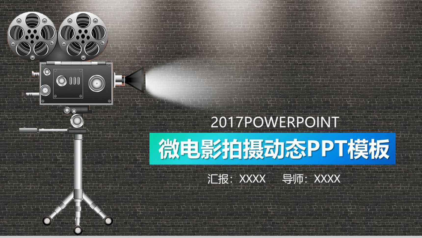 黑色微电影拍摄动态PPT模板