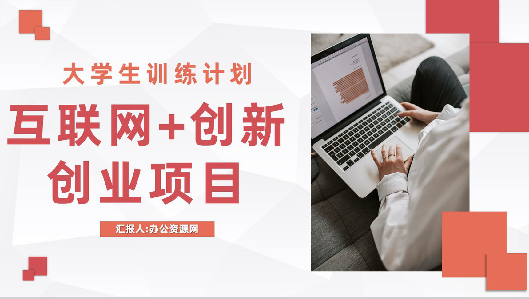 互联网+创新创业项目策划大学生创新创业训练计划总结汇报PPT模板