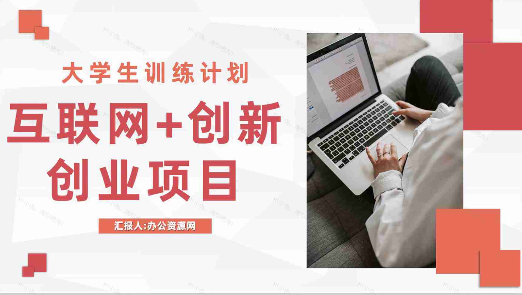 互联网+创新创业项目策划大学生创新创业训练计划总结汇报PPT模板-1