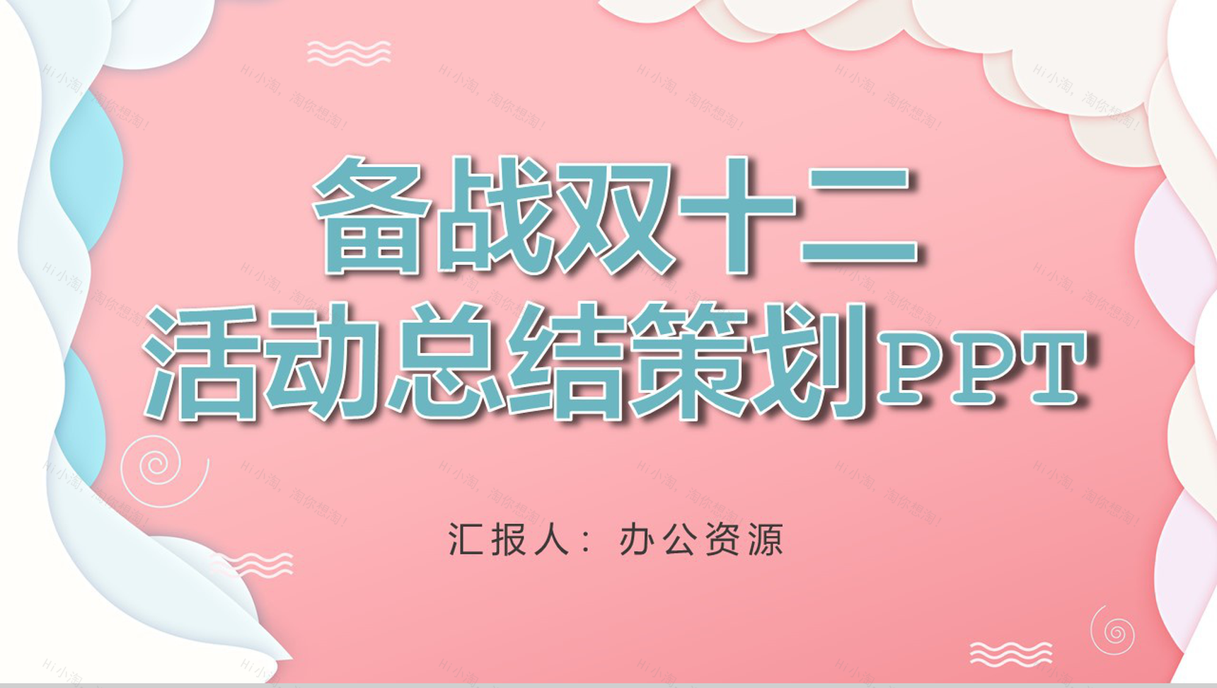 备战天猫淘宝双十二活动总结策划PPT模板-1