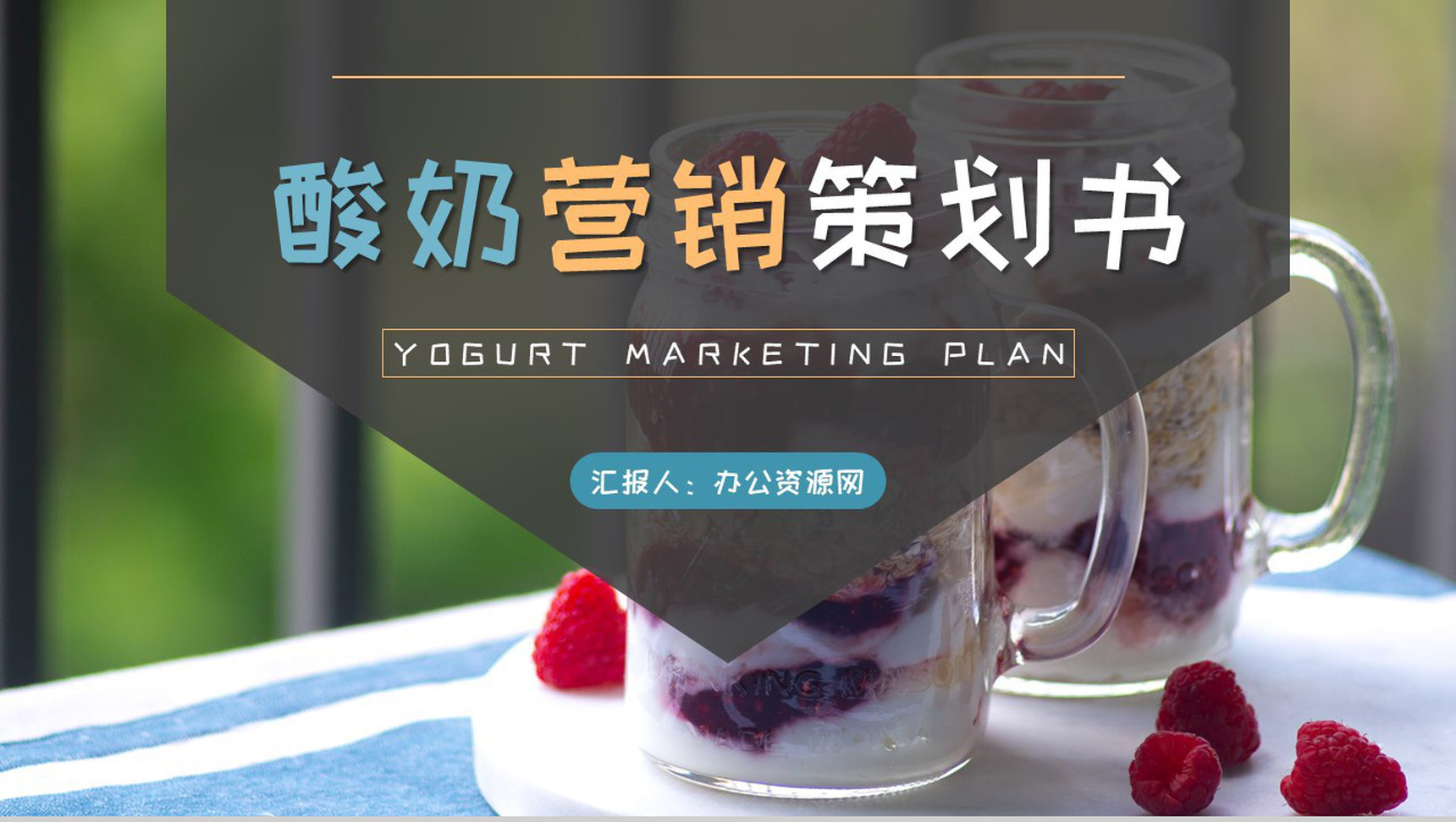 餐饮行业饮品店招商计划方案酸奶营销策划书PPT模板