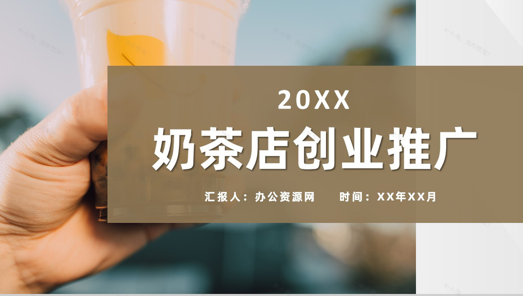 大学生奶茶店创业开店招商饮品展示营销活动推广宣讲PPT模板-1