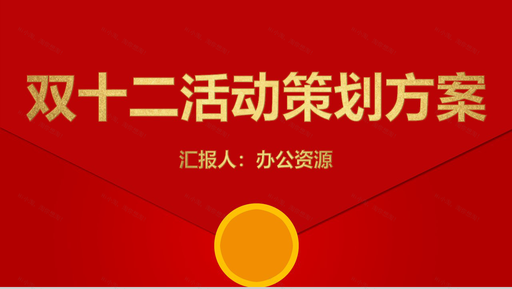 天猫淘宝双十二开业活动策划方案PPT模板-1
