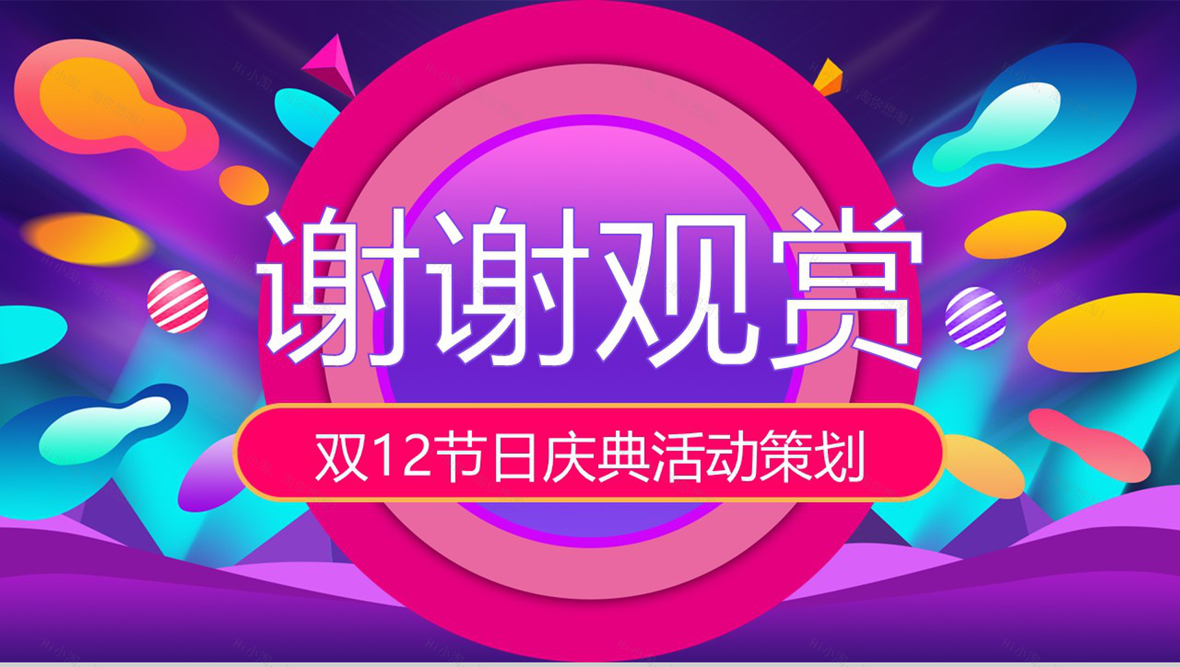 时尚多彩双十二天猫年终盛典产品营销策划PPT模板-12