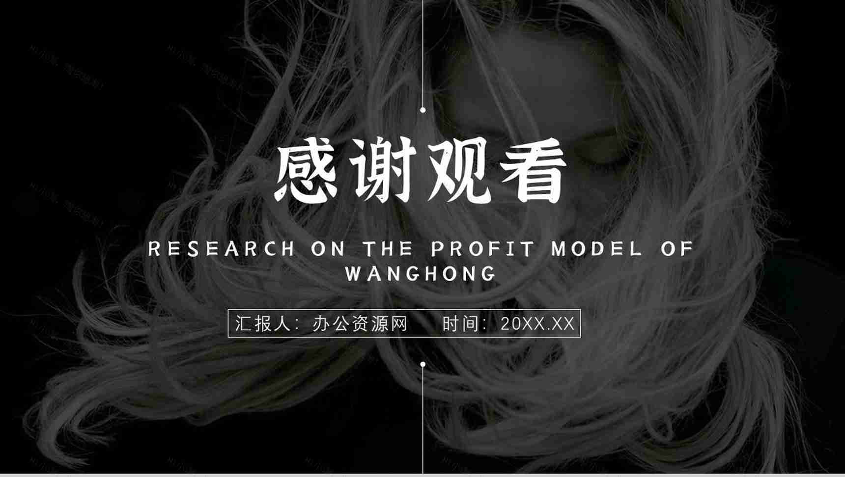 网红经济现象解读的利弊优势与劣势具体案例PPT模板-10