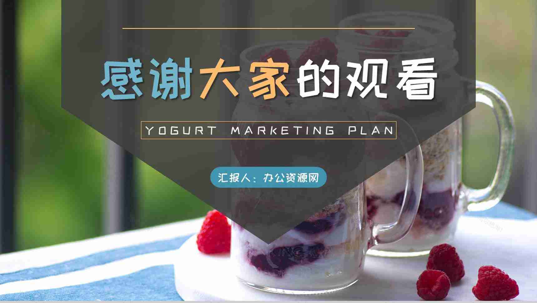 餐饮行业饮品店招商计划方案酸奶营销策划书PPT模板-9