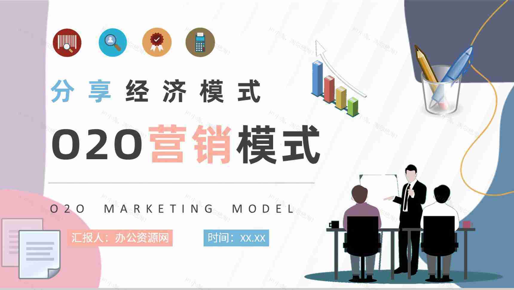 分享经济模式O2O营销模式特点新零售PPT模板-1