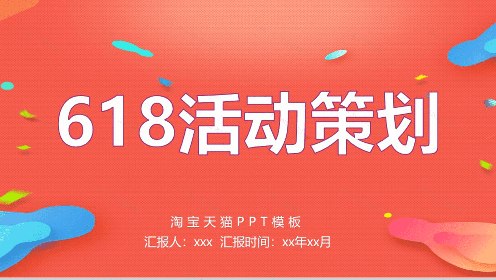 橙色MBE风淘宝天猫618活动策划PPT模板-1