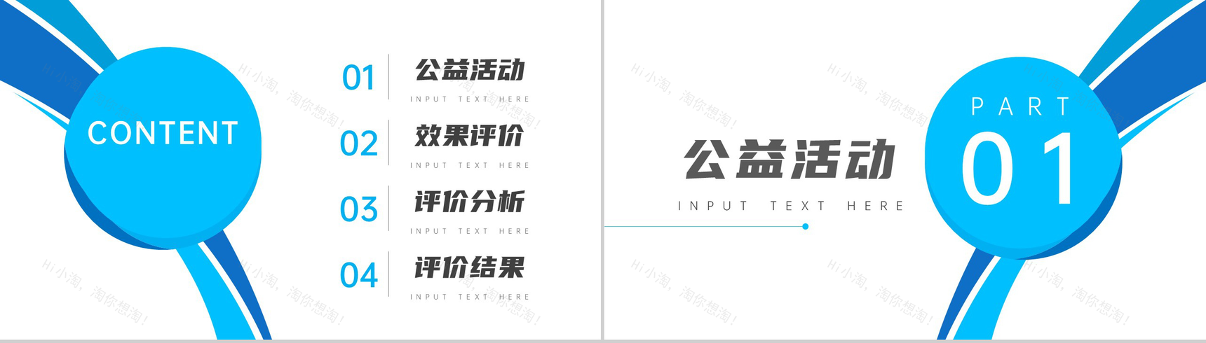 公益活动效果公众评价分析报告PPT模板-2