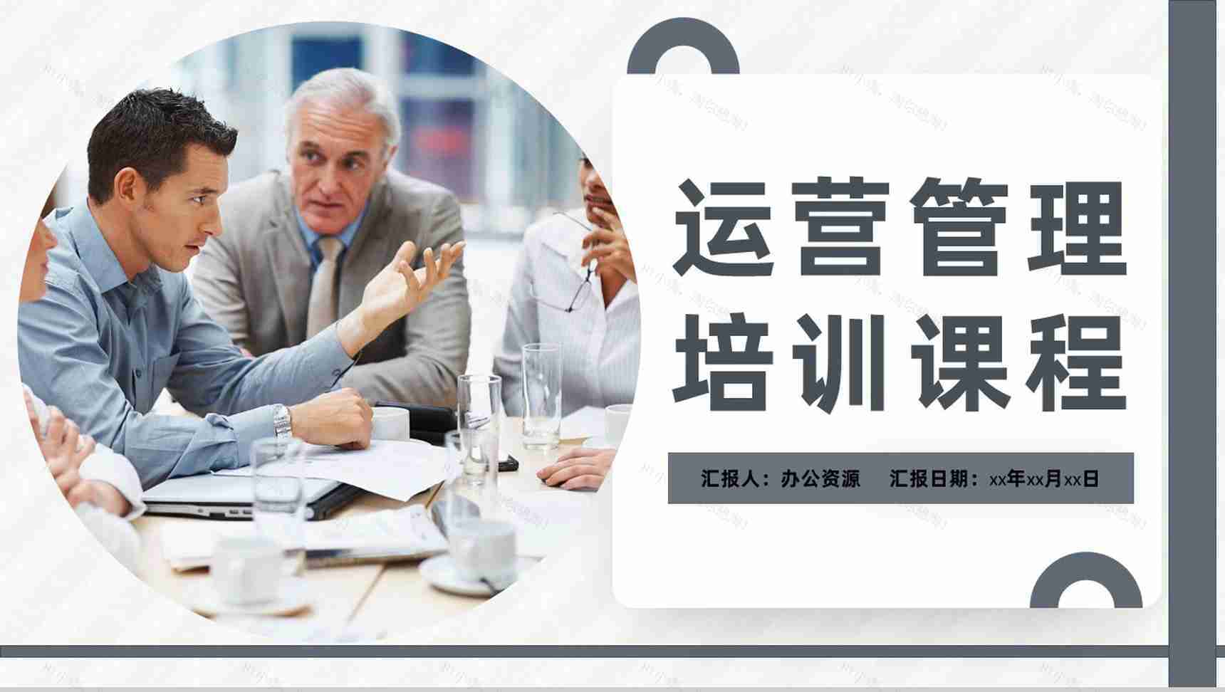 员工运营管理方案培训营销策划课程培训PPT模板-1