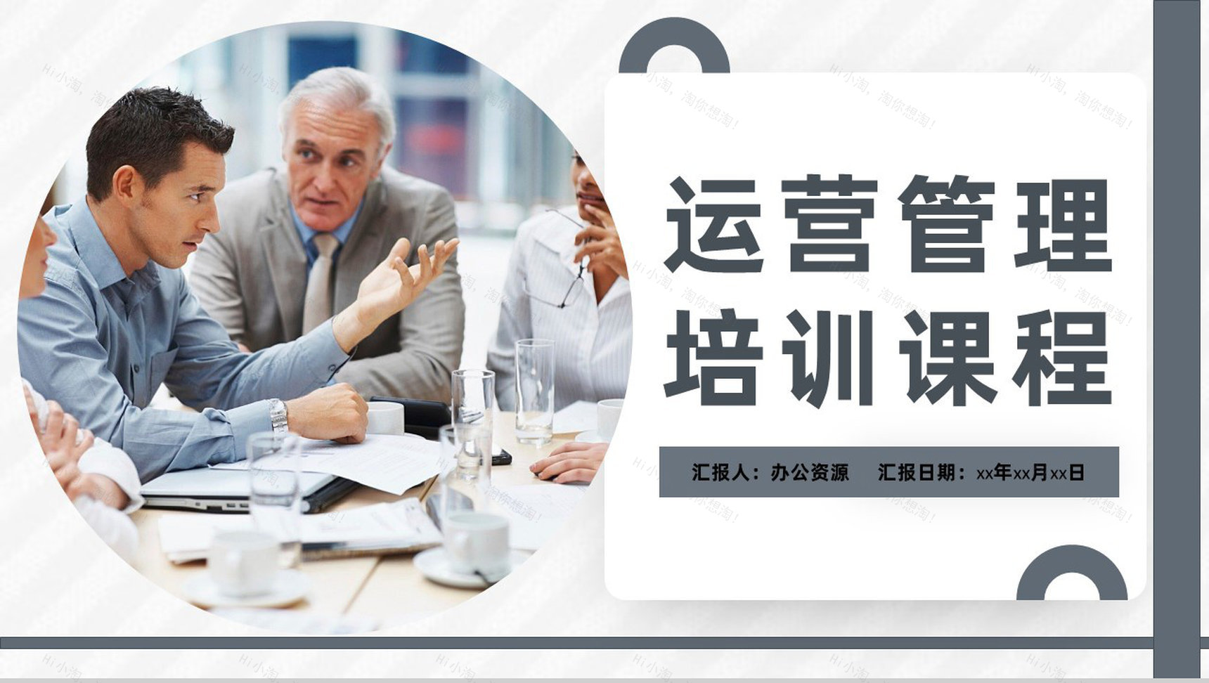 员工运营管理方案培训营销策划课程培训PPT模板-1