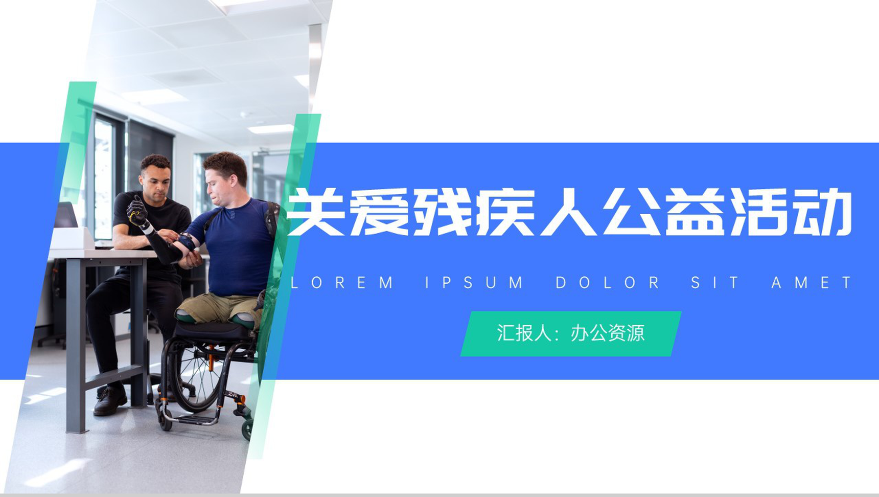 用关爱的阳光照亮每一个残疾人公益活动策划方案步骤PPT模板