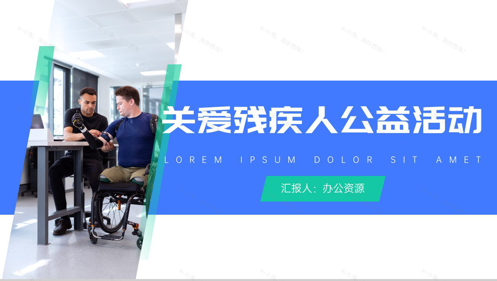 用关爱的阳光照亮每一个残疾人公益活动策划方案步骤PPT模板-1