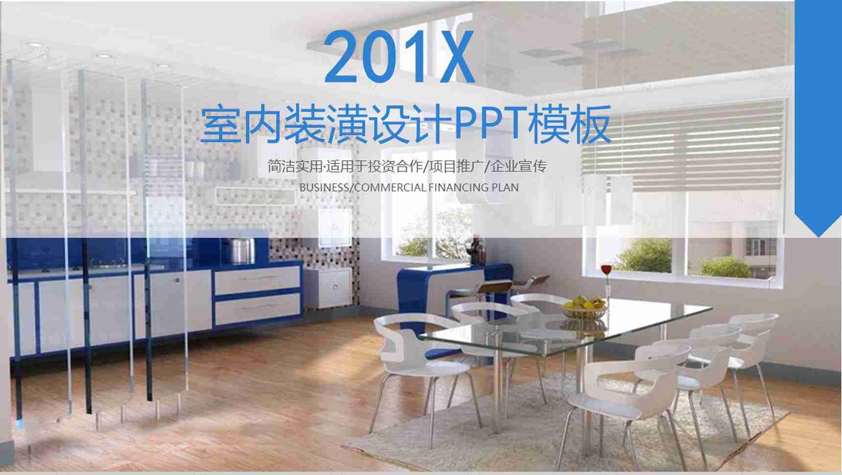 企业常用室内装潢装修设计PPT模板-1
