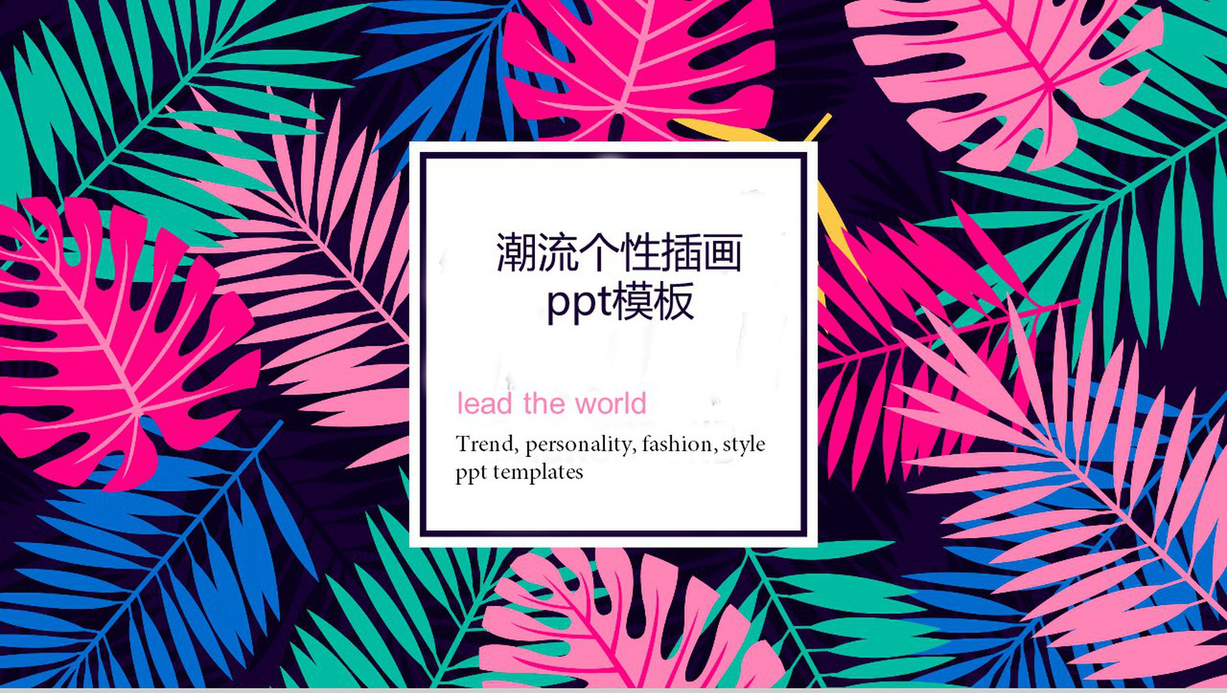 潮流个性插画品牌推广PPT模板