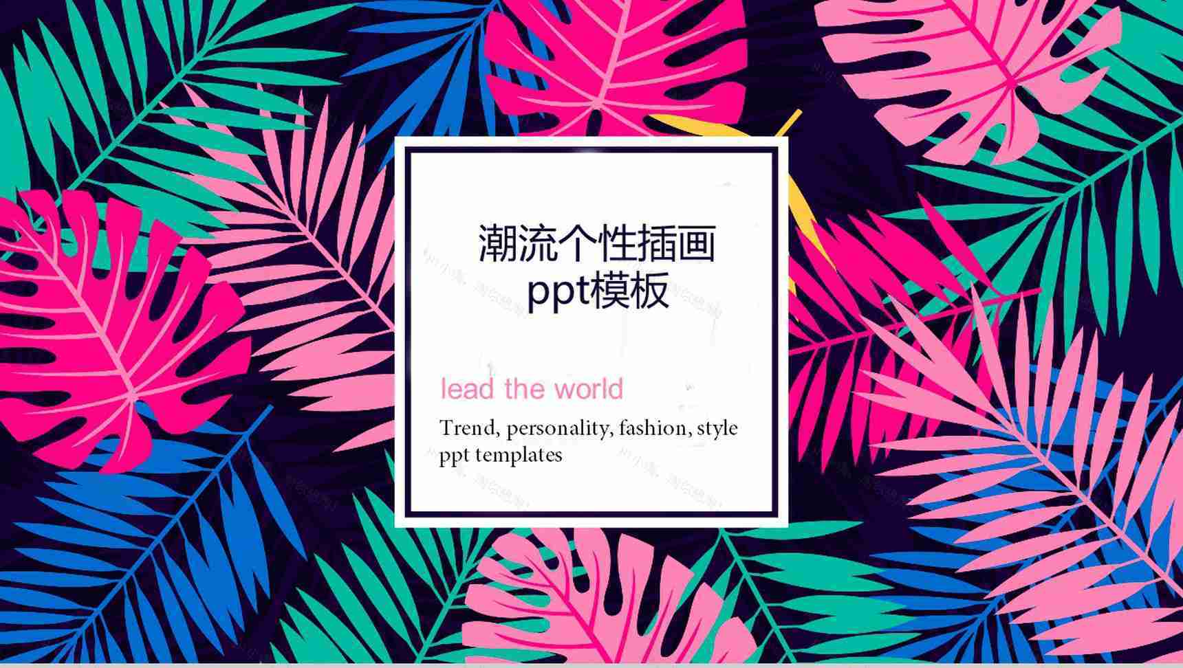 潮流个性插画品牌推广PPT模板-1