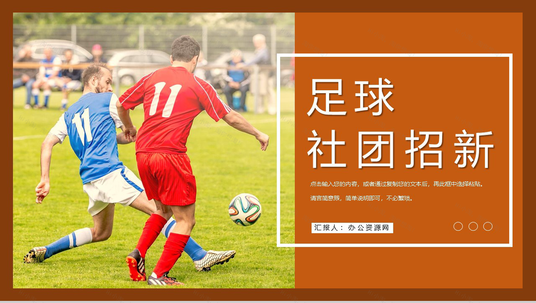 校园足球社团招新纳新活动计划方案部门介绍总结PPT模板-1