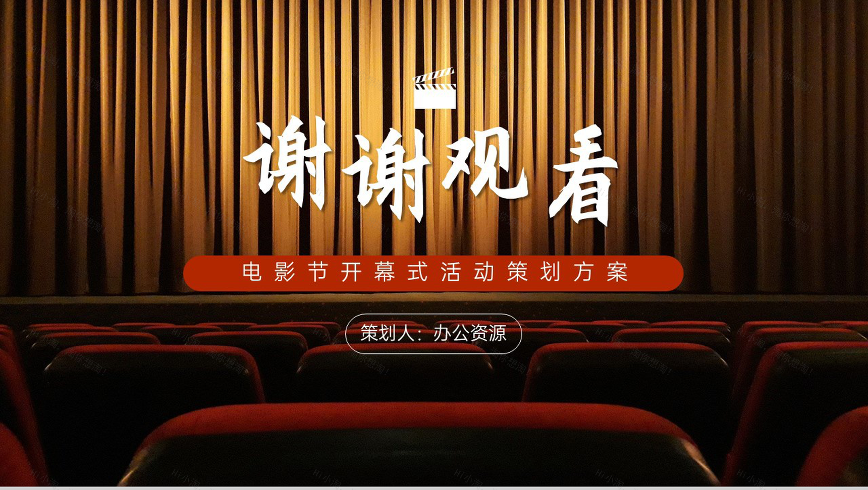 精美国际电影节开幕式活动策划方案PPT模板-10