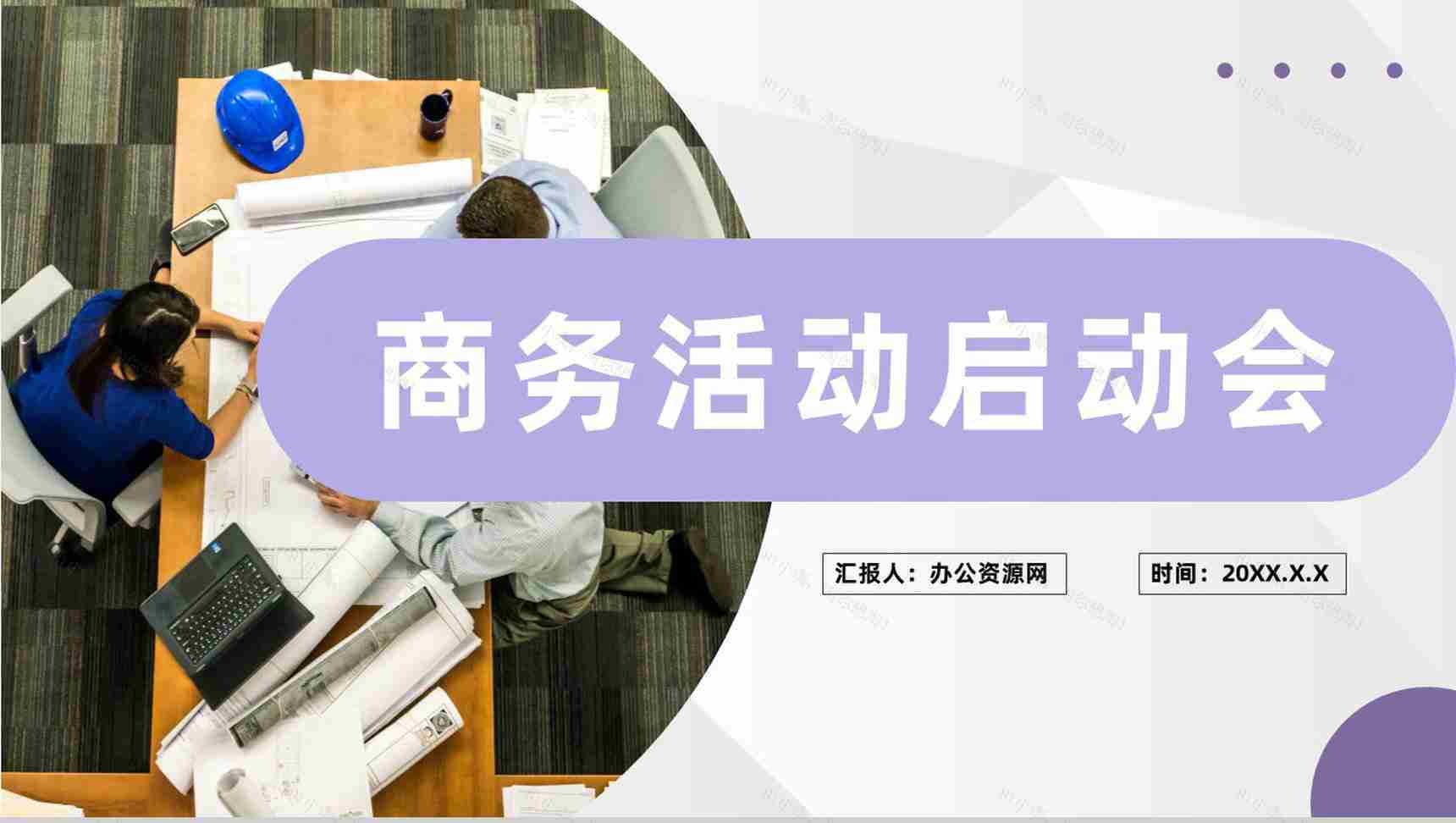 商业公司项目合作会议商务活动启动会流程管理PPT模板-1