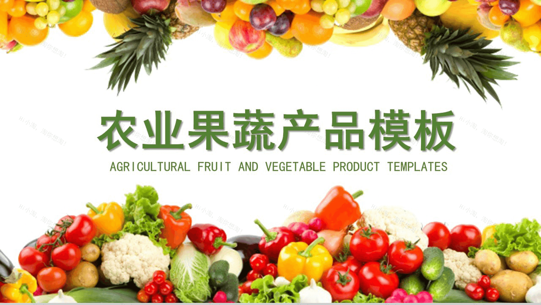 绿色生态水果蔬菜农英文产品解说介绍宣传步骤PPT模板-1