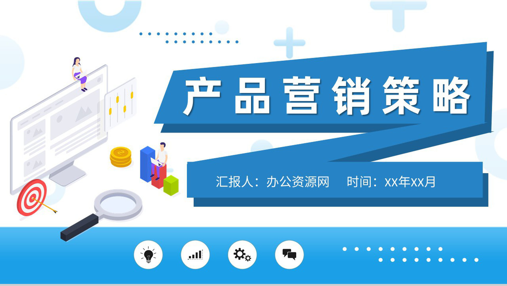 产品营销策略知识学习企业网络营销模式总结PPT模板
