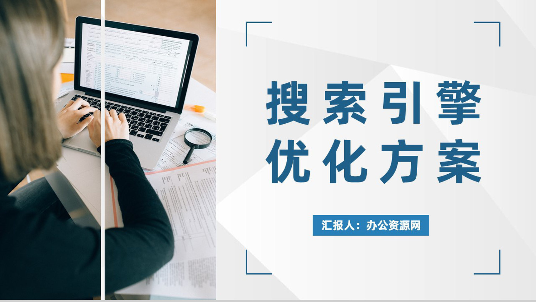 公司网站优化策略总结搜索引擎优化方案汇报PPT模板