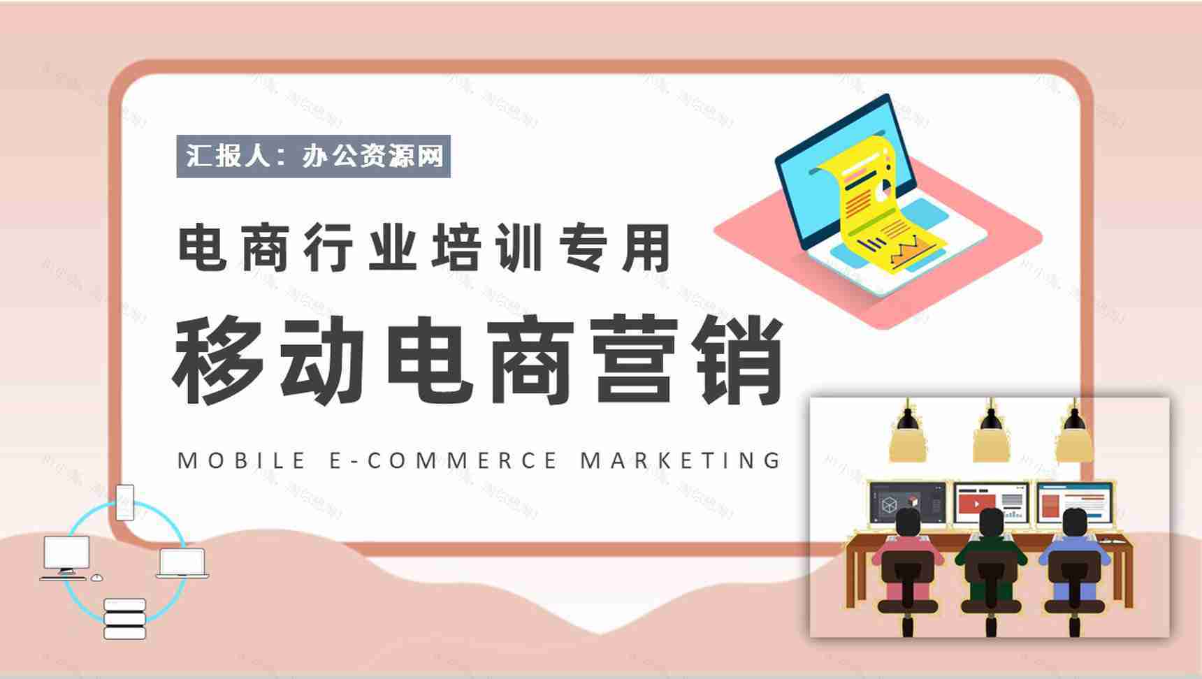 移动电商营销课程培训电商行业营销案例分析总结PPT模板-1