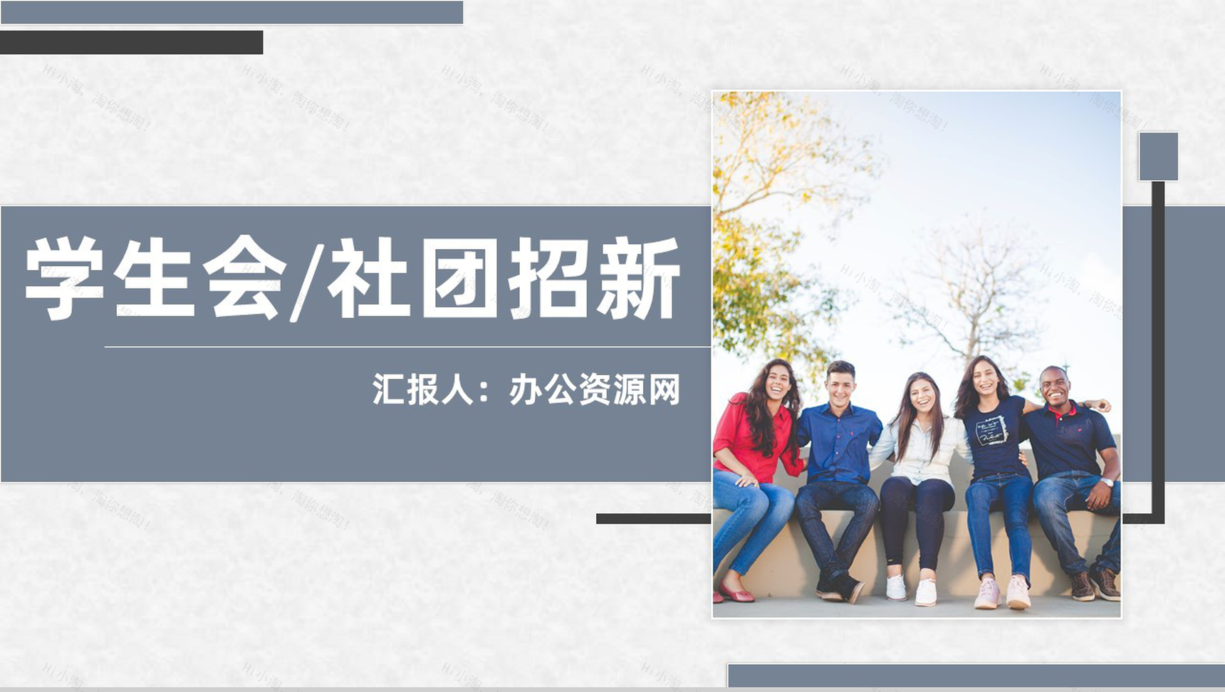 灰白商务风格学校学生社团招新PPT模板-1