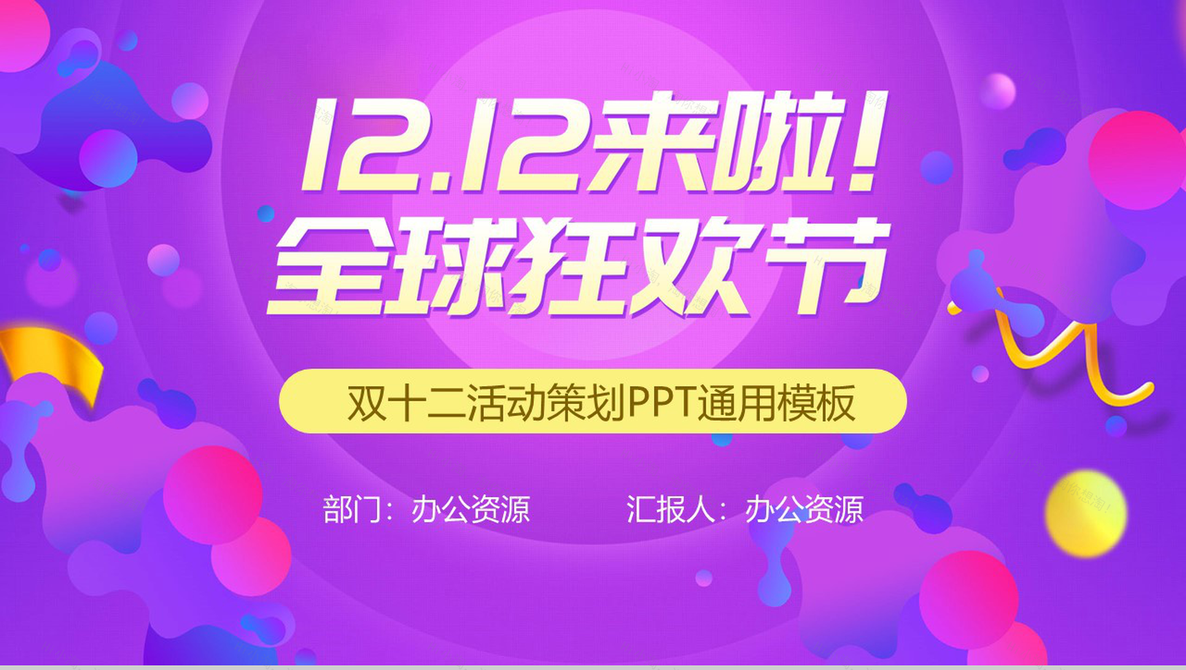 多彩创意双十二全球狂欢节活动策划PPT模板-1