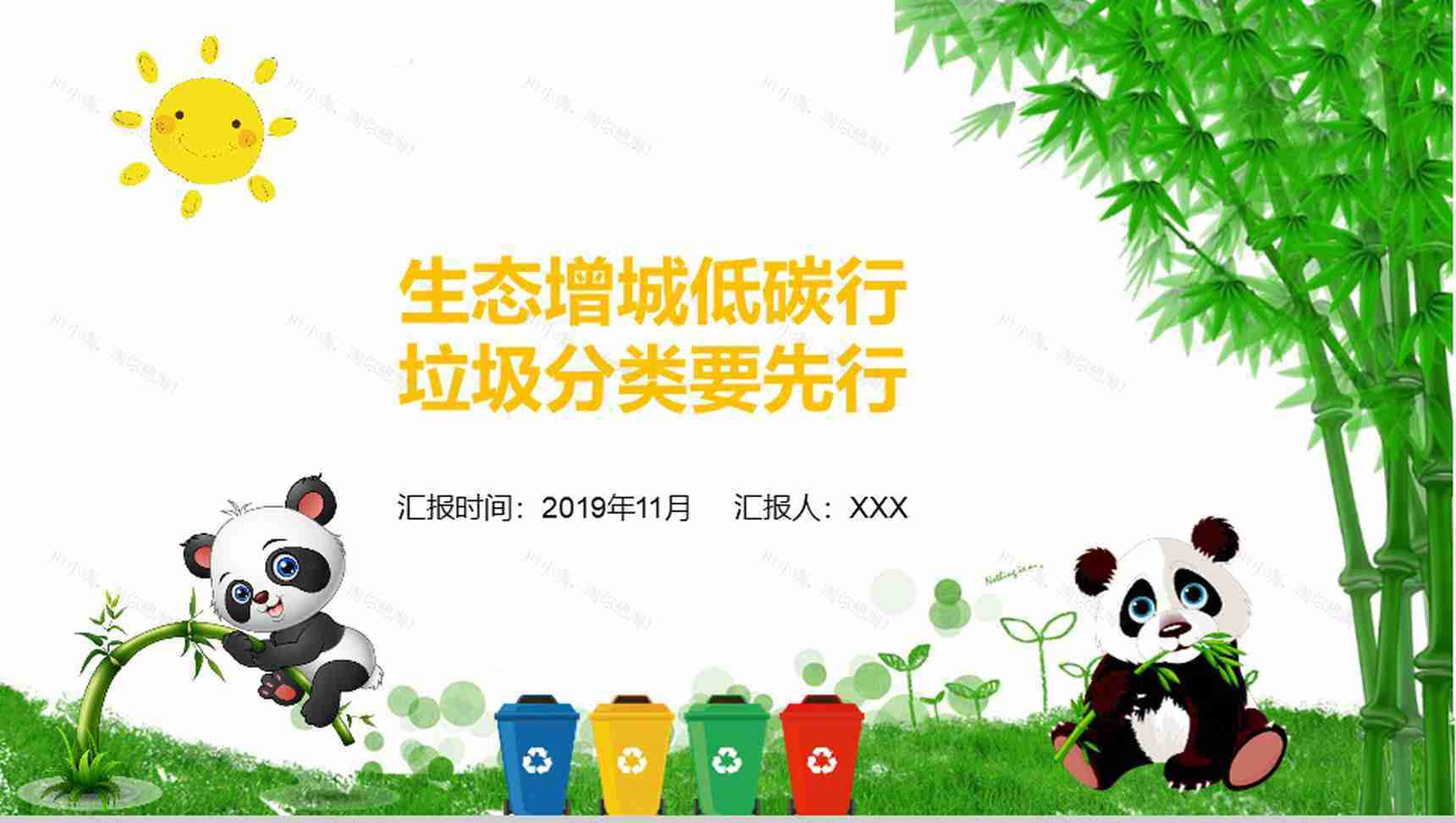 生态增城低碳行垃圾分类要先行主题PPT模板-1
