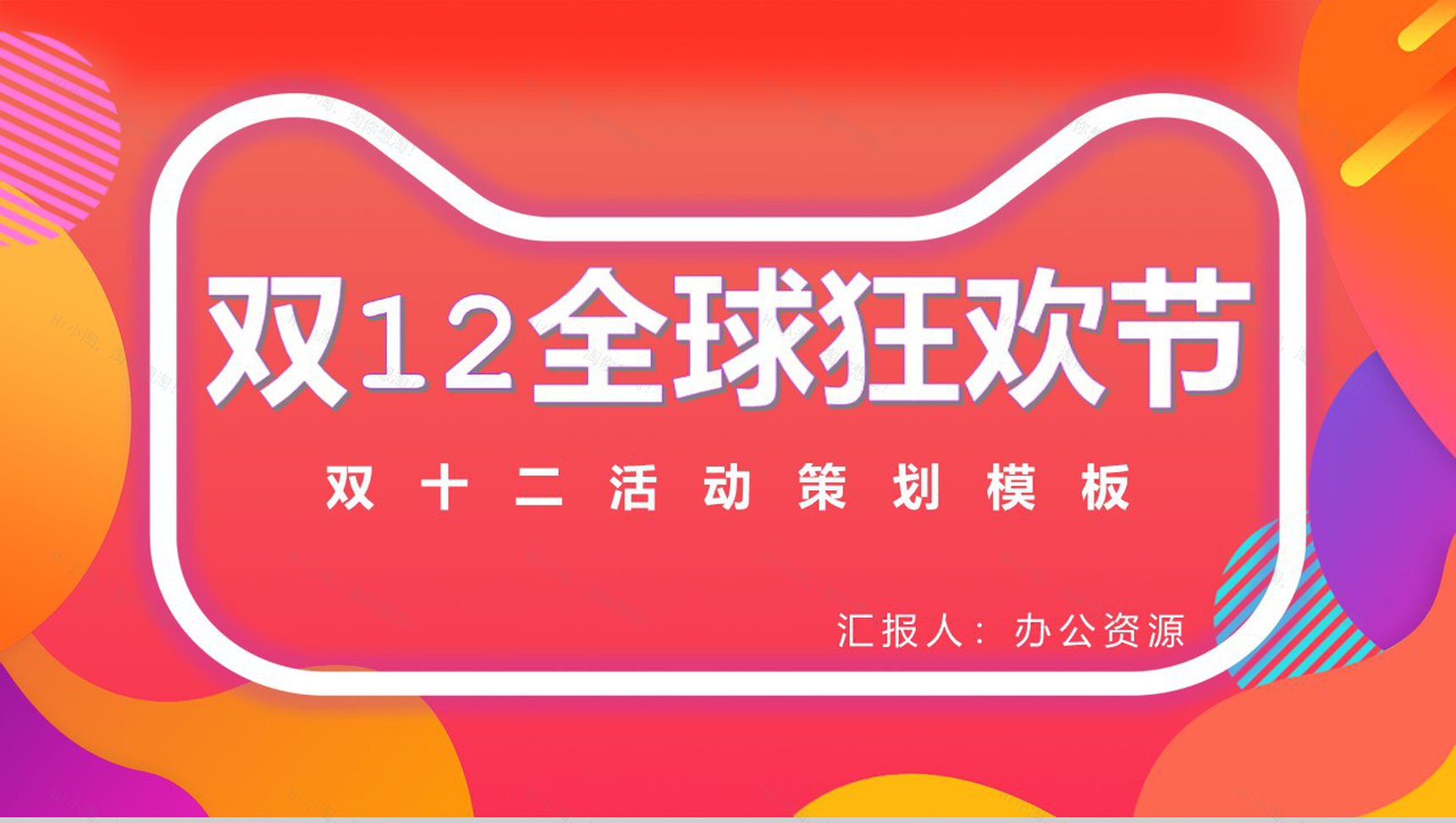 双十二全球狂欢节活动策划方案PPT模板-1