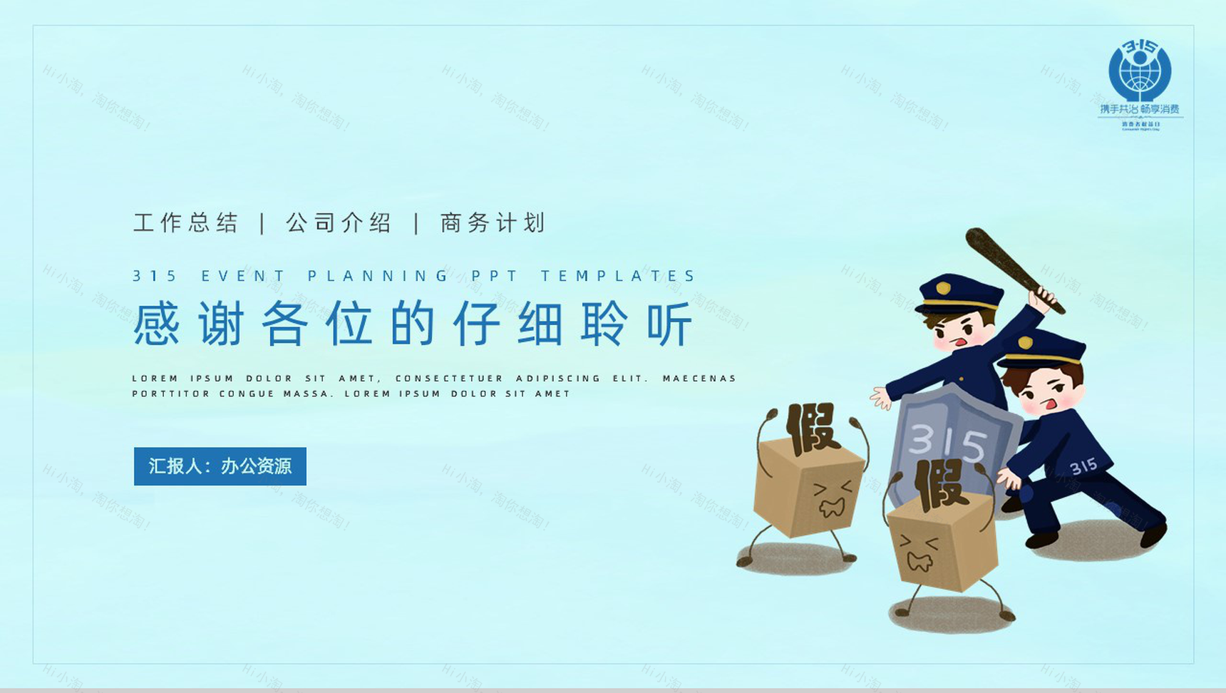 诚信315消费者权益日活动策划PPT模板-10