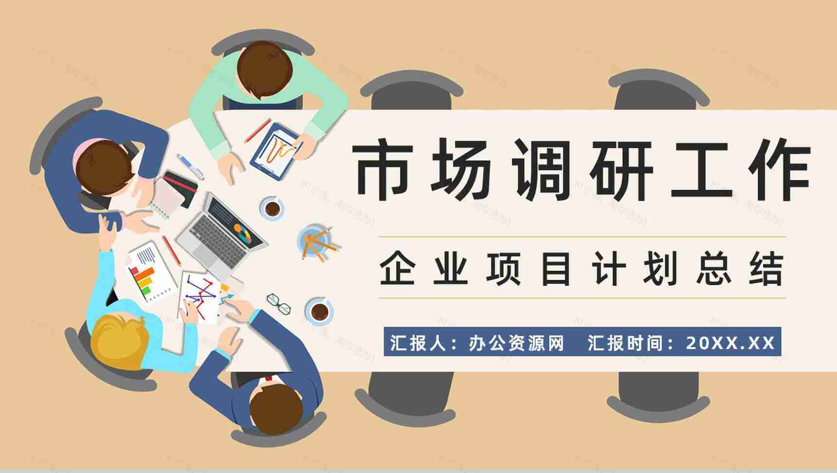 企业竞争对手市场调研需求分析预判产品营销方案梳理报告PPT模板-1