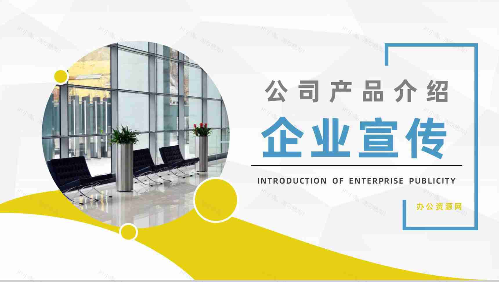 商务风公司简介产品介绍推广企业宣传活动策划方案报告PPT模板-1
